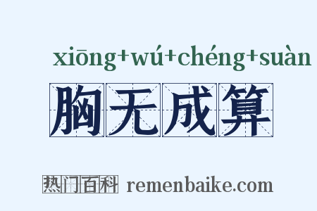 胸无成算是什么意思的图片